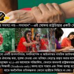 শিক্ষার্থীরা রাষ্ট্রের সমস্যা নয়—সমাধান—এই ঘোষণা রাষ্ট্রচিন্তার একটি মৌলিক সংশোধন।জাতীয় ছাত্রী